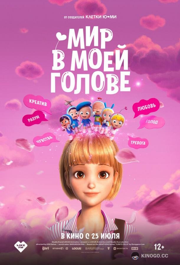 Мир в моей голове Yumiui sepodeul deo mubi (2024)