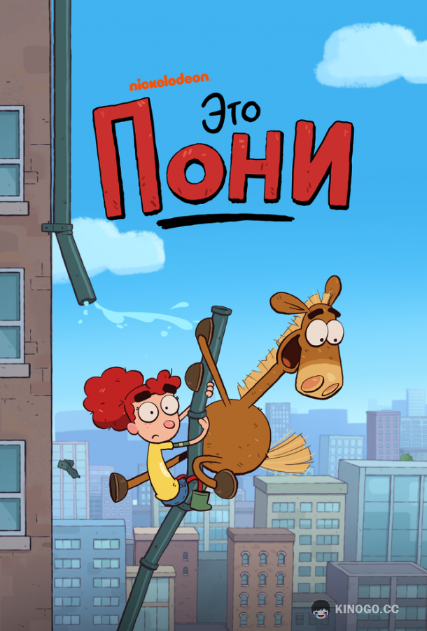 Это Пони It's Pony (2020)