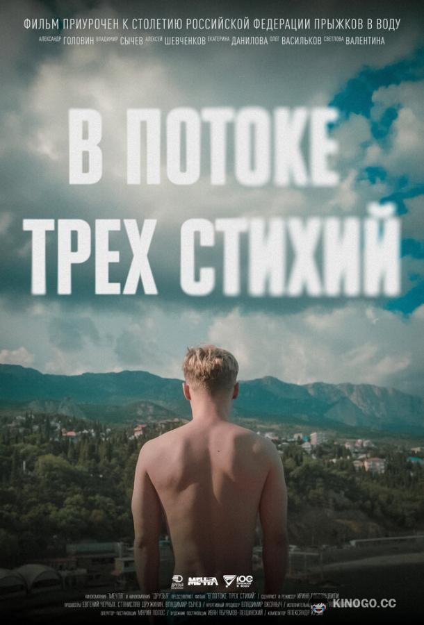 В потоке трех стихий  (2024)