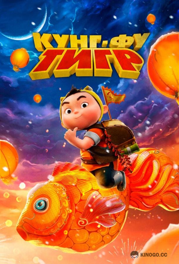 Кунг-фу тигр Xiao hu dun da ying xiong (2022)