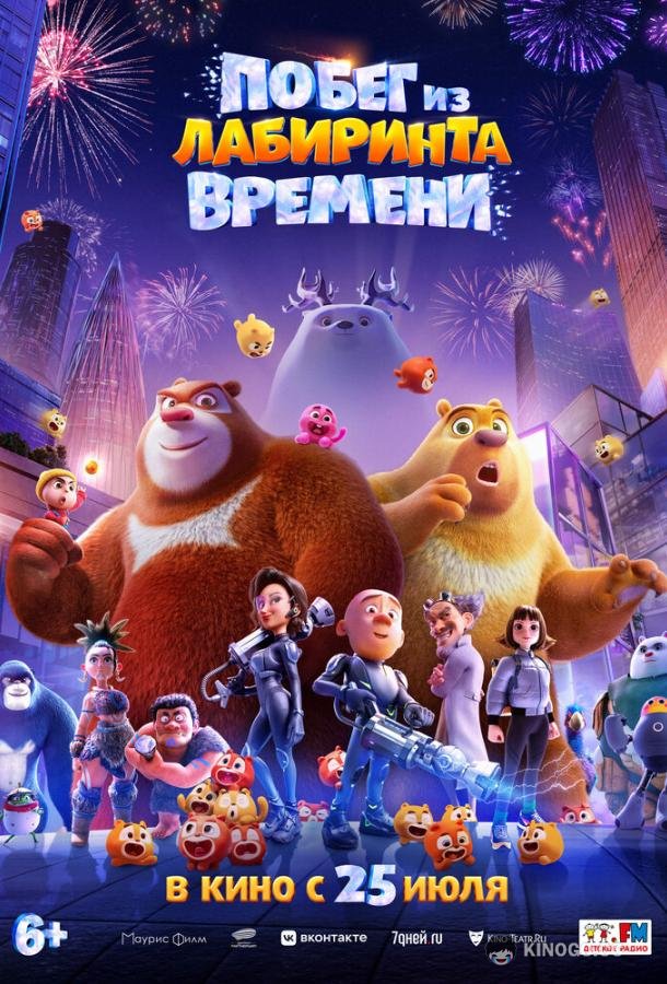 Побег из лабиринта времени Boonie Bears: Time Twist (2024)