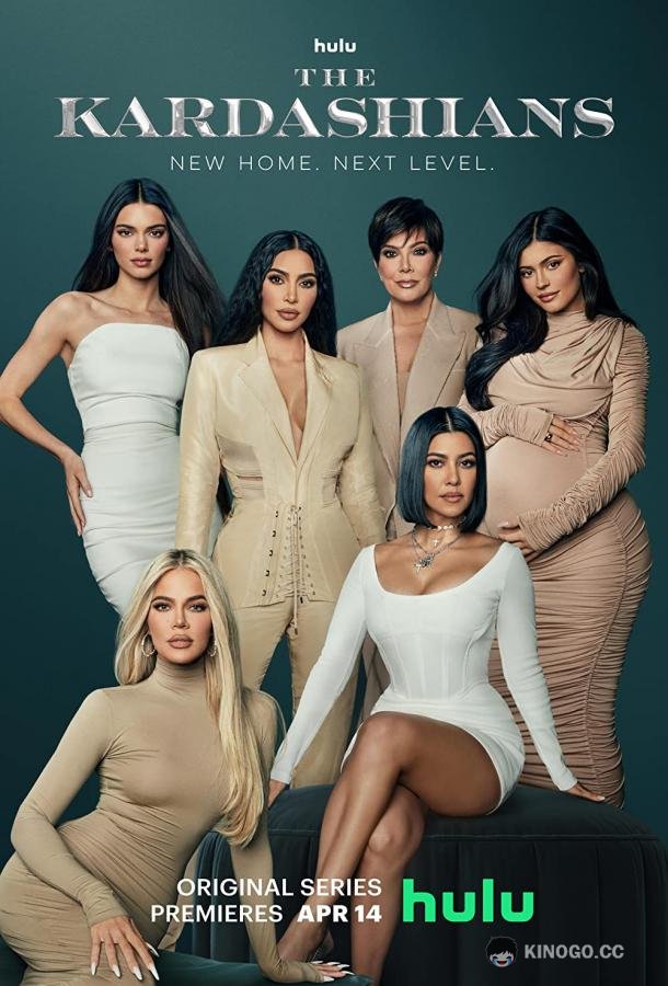 Кардашьян The Kardashians (2022)