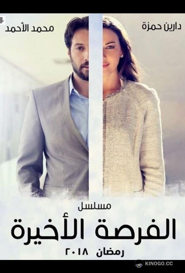 Последний шанс One Last Chance (2018)