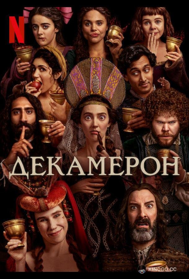 Декамерон The Decameron (2024)