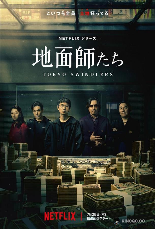 Токийские мошенники Jimenshitachi / Tokyo Swindlers (2024)