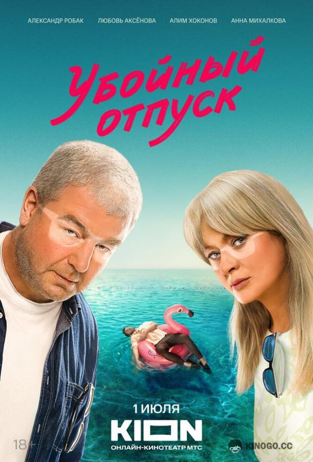 Убойный отпуск  (2024)