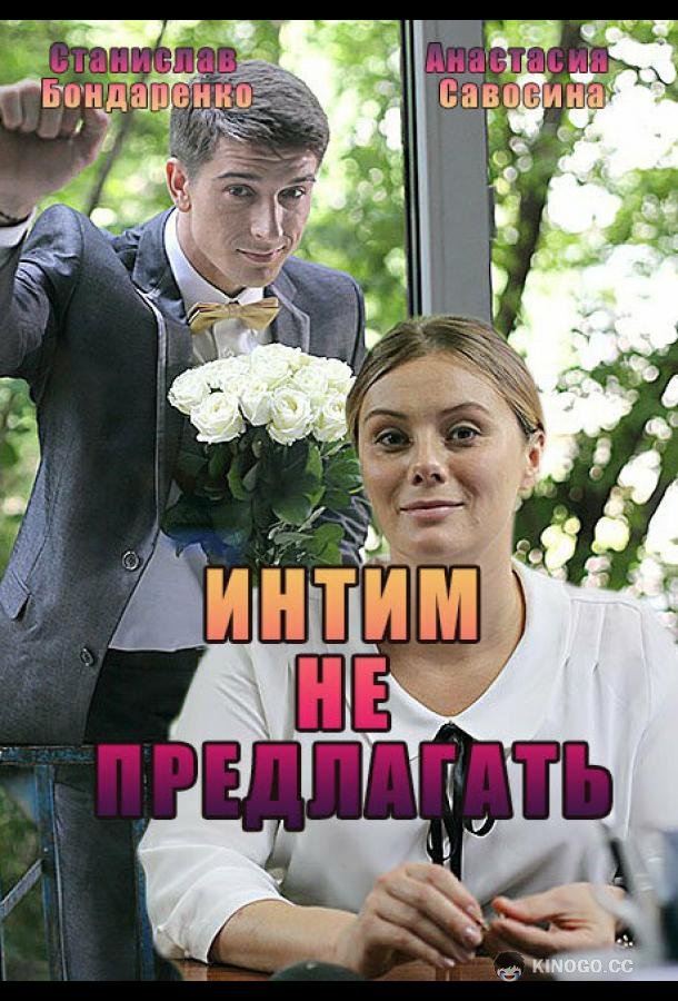 Интим не предлагать  (2016)