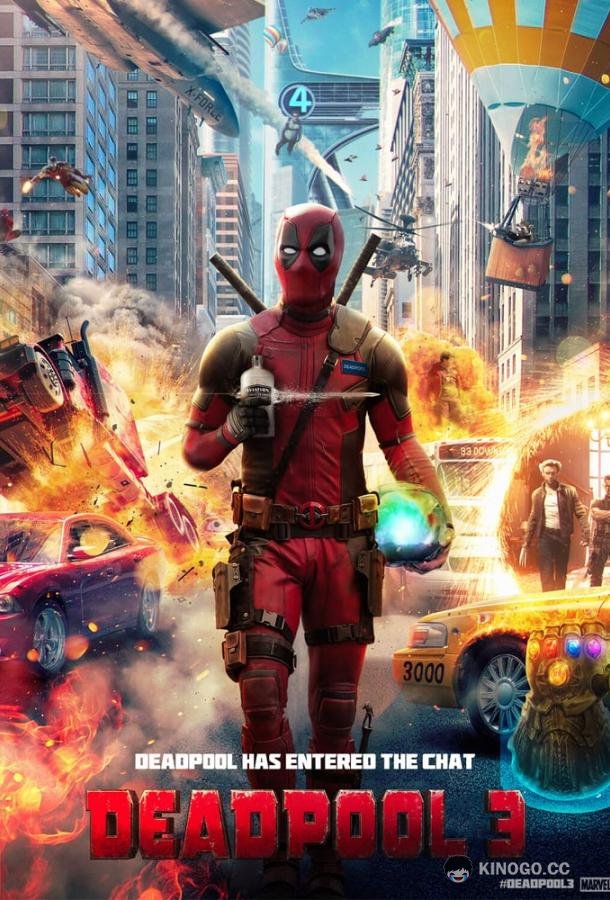 Дэдпул и Россомаха Deadpool & Wolverine (2023)