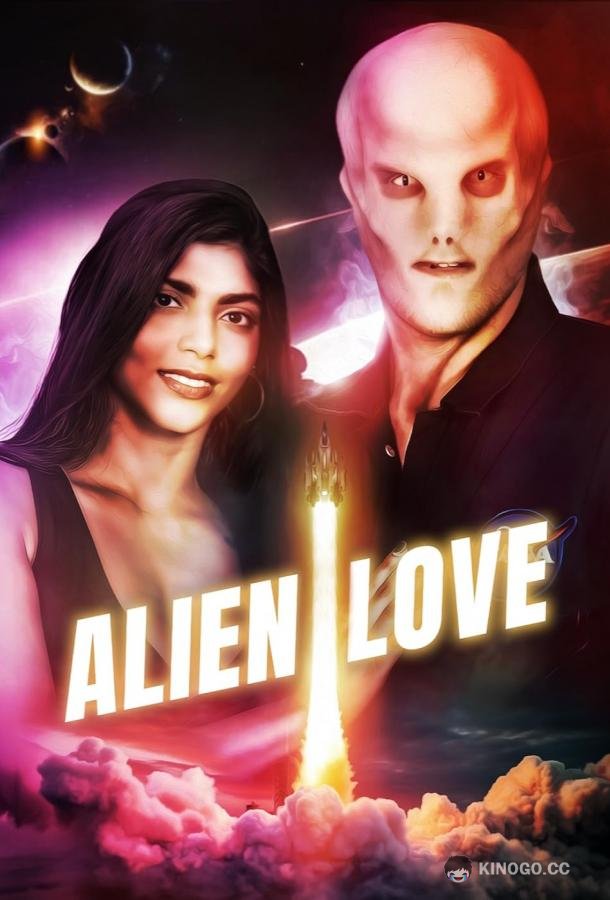 Инопланетная любовь Alien Love (2024)