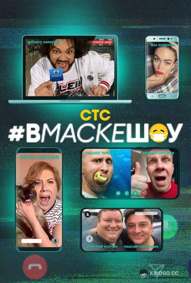 #вмаскешоу  (2020)