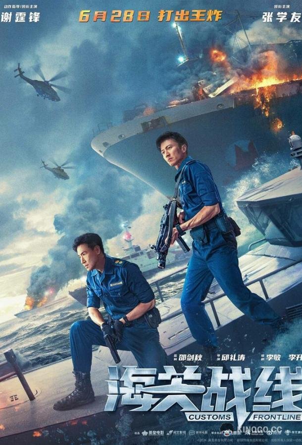 Таможенная война Hai guan zhan xian (2024)