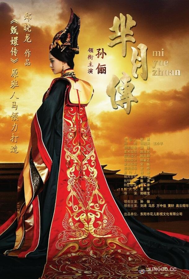 Легенда Ми Юэ Mi Yue zhuan (2015)