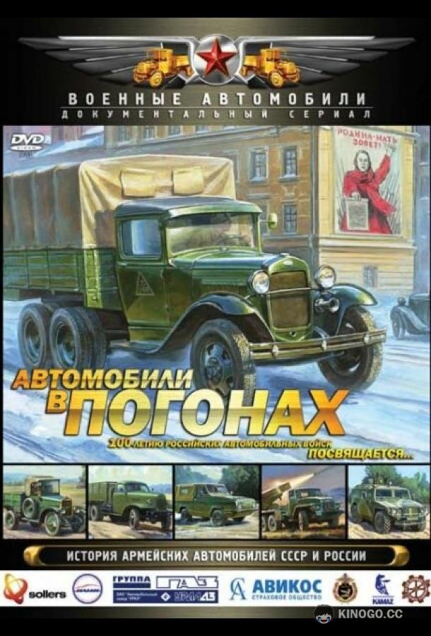Автомобили в погонах  (2009)