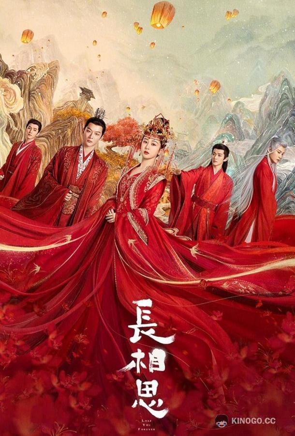 Бесконечная тоска в разлуке Chang Xiang Si (2023)