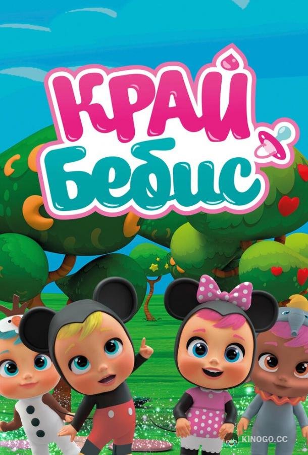 Край Бебис Мэджик Тирс Cry Babies Magic Tears (2018)