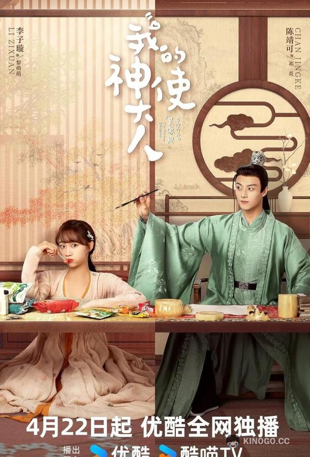 Мой божественный посланник Wo De Shen Shi Da Ren (2024)