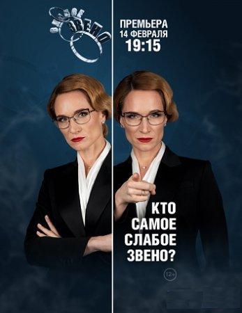 Слабое звено  (2020)