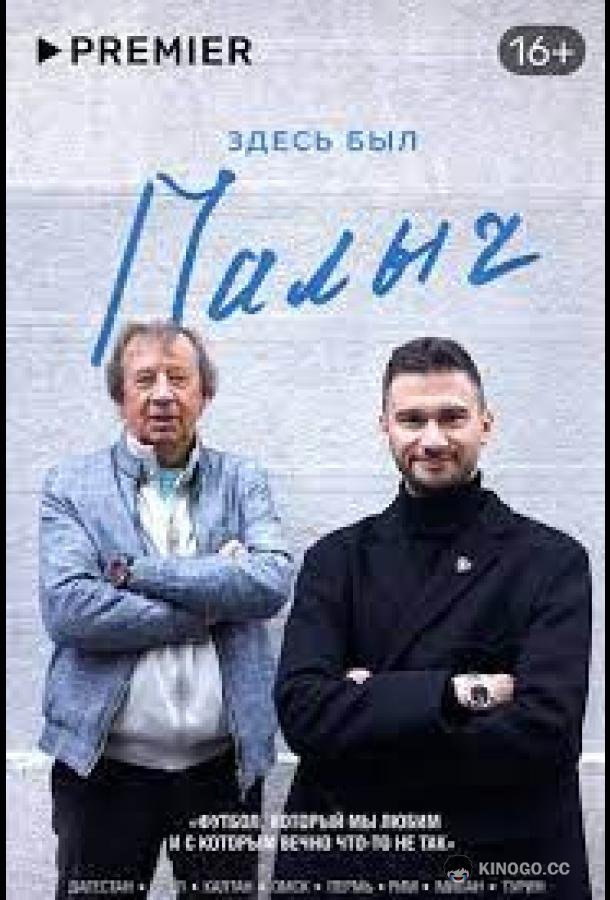 Здесь был Палыч  (2022)