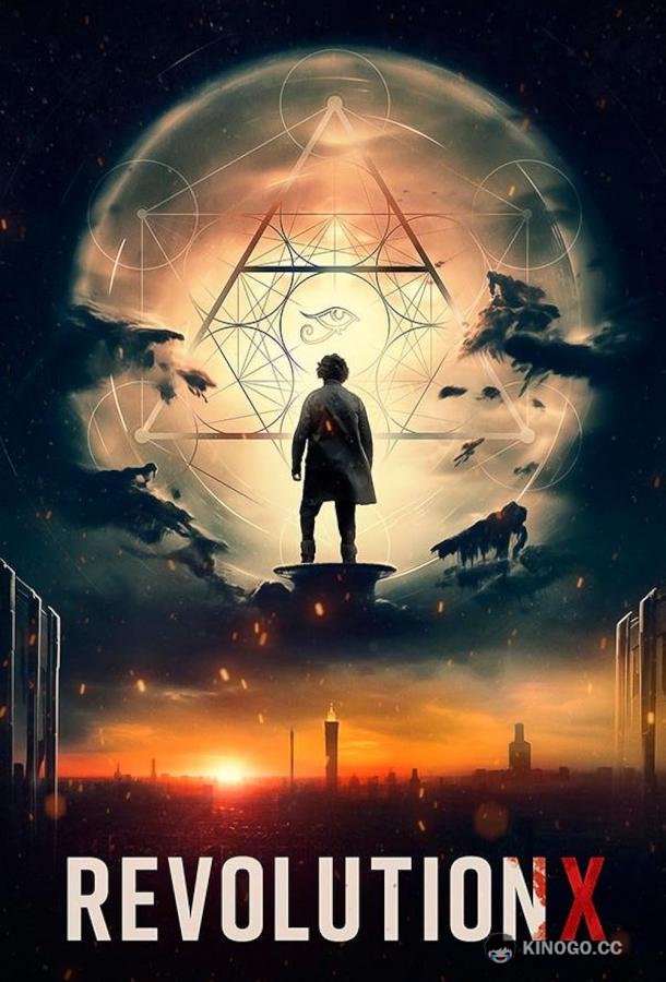 Революция Икс Revolution X (2022)
