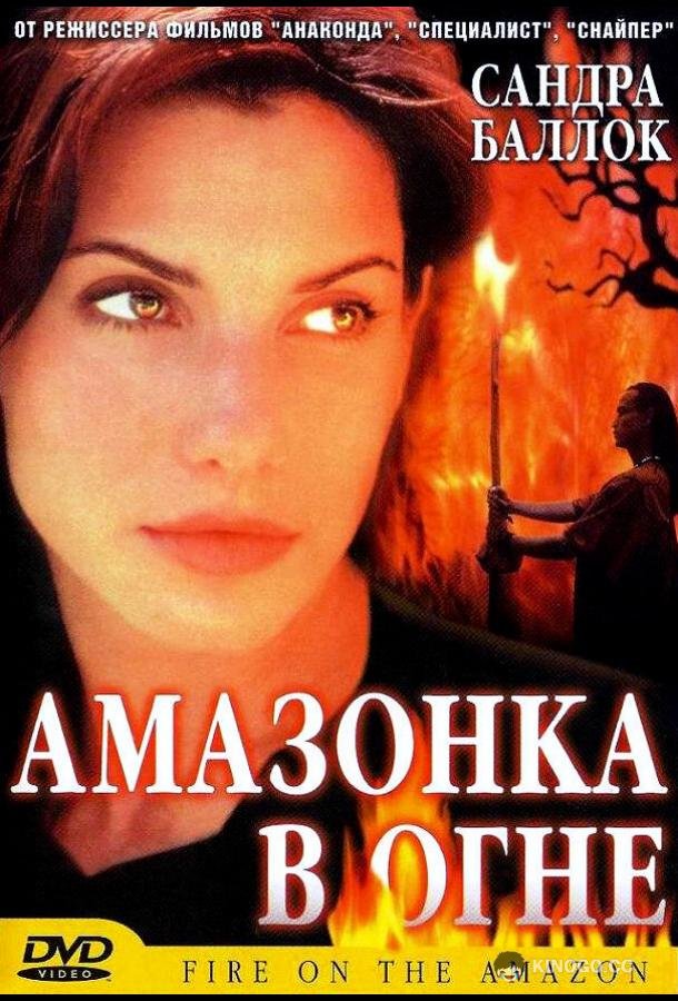 Амазонка в огне Fire on the Amazon (1991)