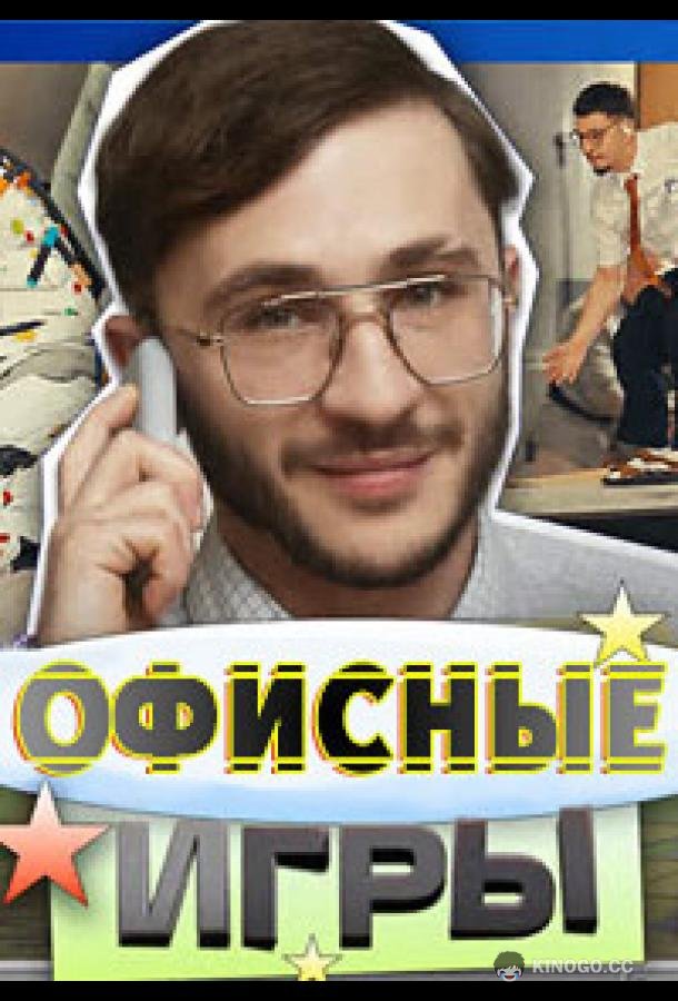 Офисные игры  (2023)
