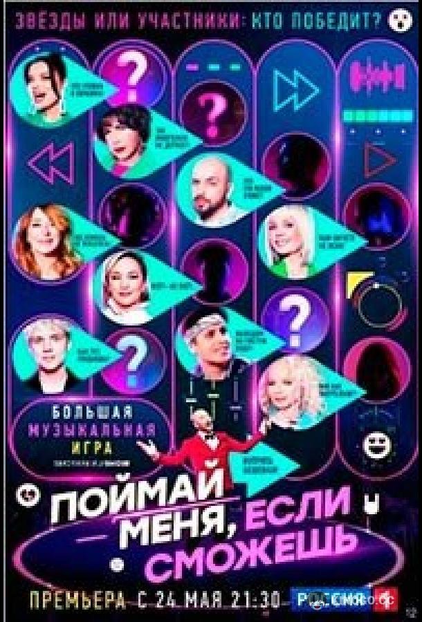 Поймай меня, если сможешь  (2024)