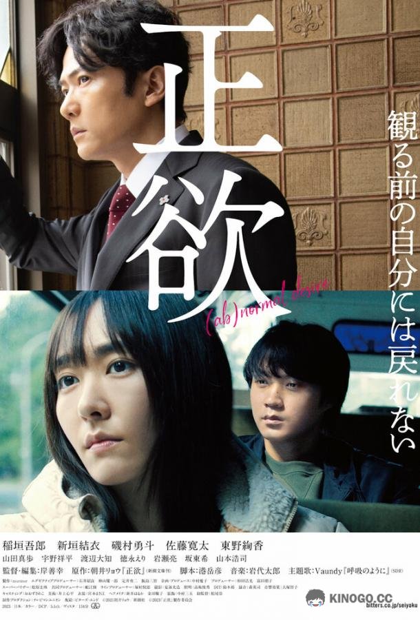 (Не)нормальное желание Seiyoku (2023)