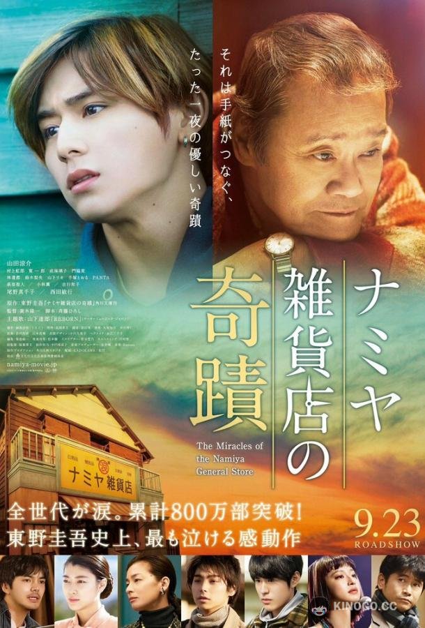 Чудеса универсама «Намия» Namiya Zakkaten no kiseki (2017)