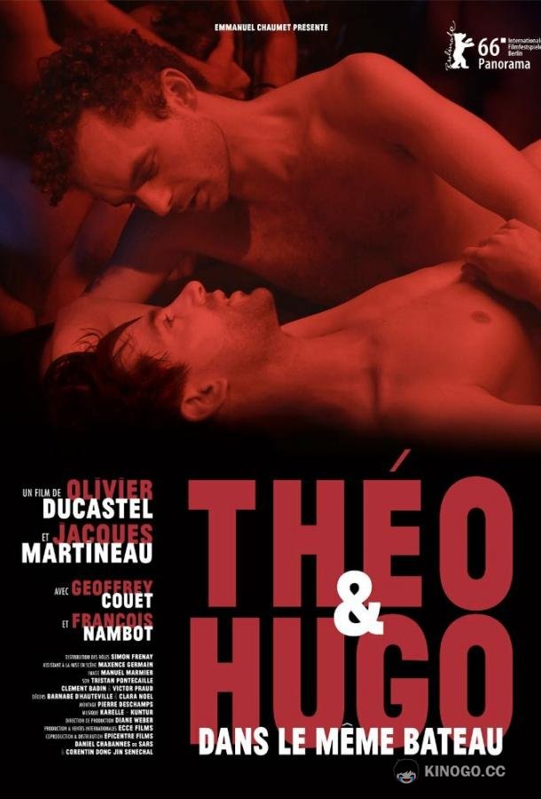 Тео и Юго в одной лодке Théo et Hugo dans le même bateau (2016)