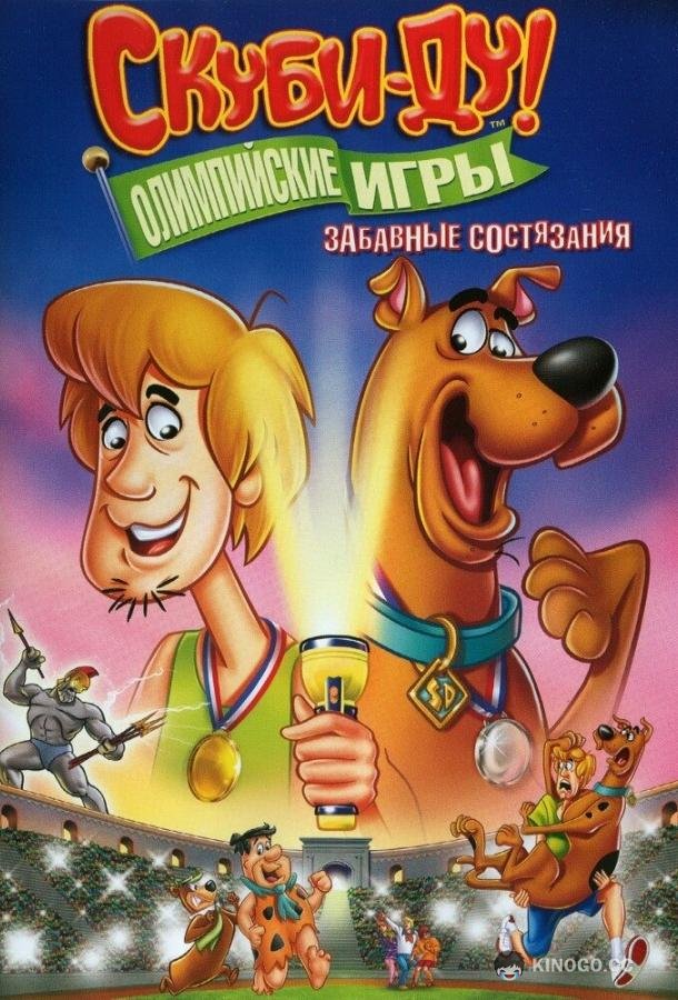 Скуби-Ду!: Олимпийские игры, Забавные состязания Scooby-Doo! Laff-A-Lympics: Spooky Games (2012)