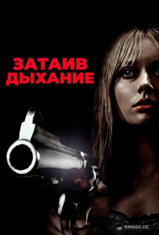 Затаив дыхание Crawl (2011)