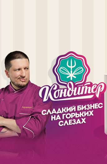 Кондитер  (2017)