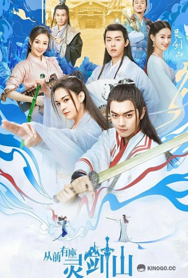 Гора Священного меча Cong qian you zuo ling jian shan (2019)