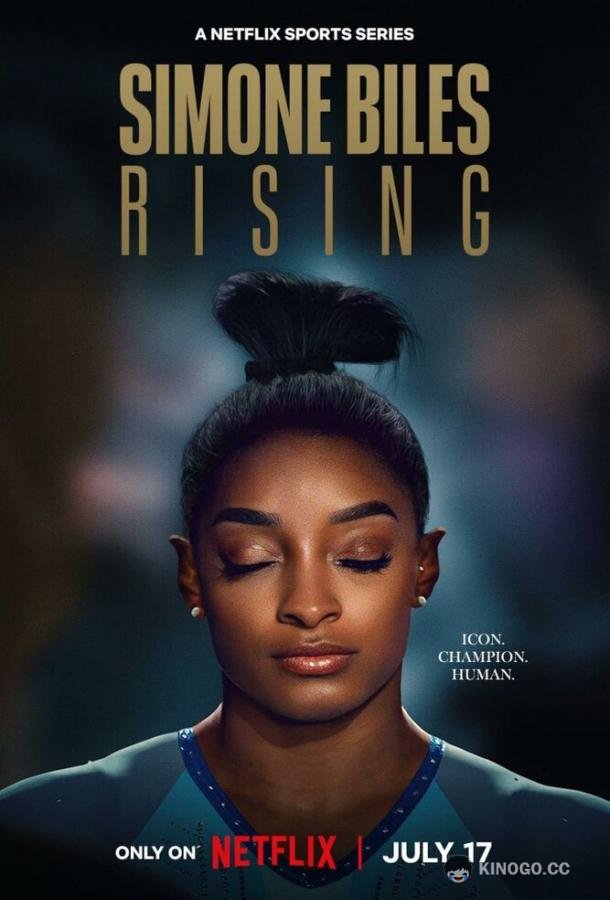 Возвращение Симоны Байлз Simone Biles: Rising (2024)