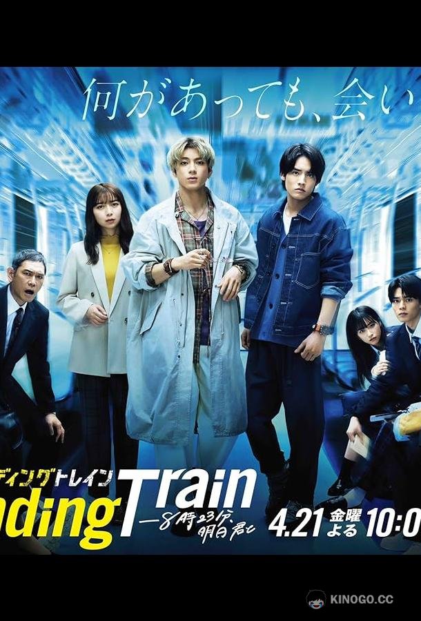 В ожидании поезда: Завтра с тобой в 8:23 Pending Train: 8:23, Ashita Kimi to (2023)