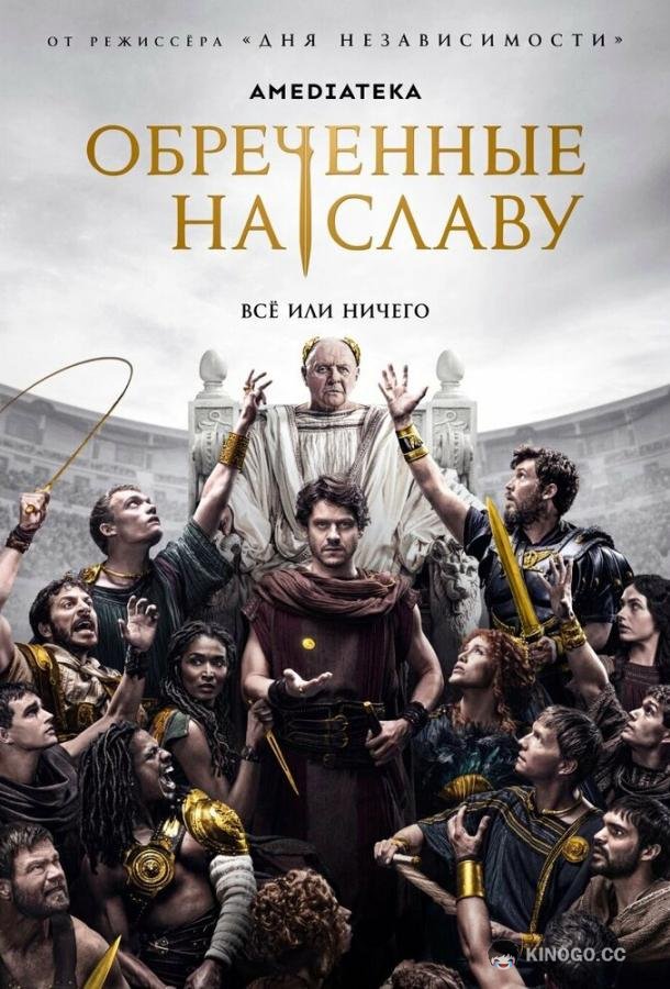 Обреченные на славу Those About to Die (2024)