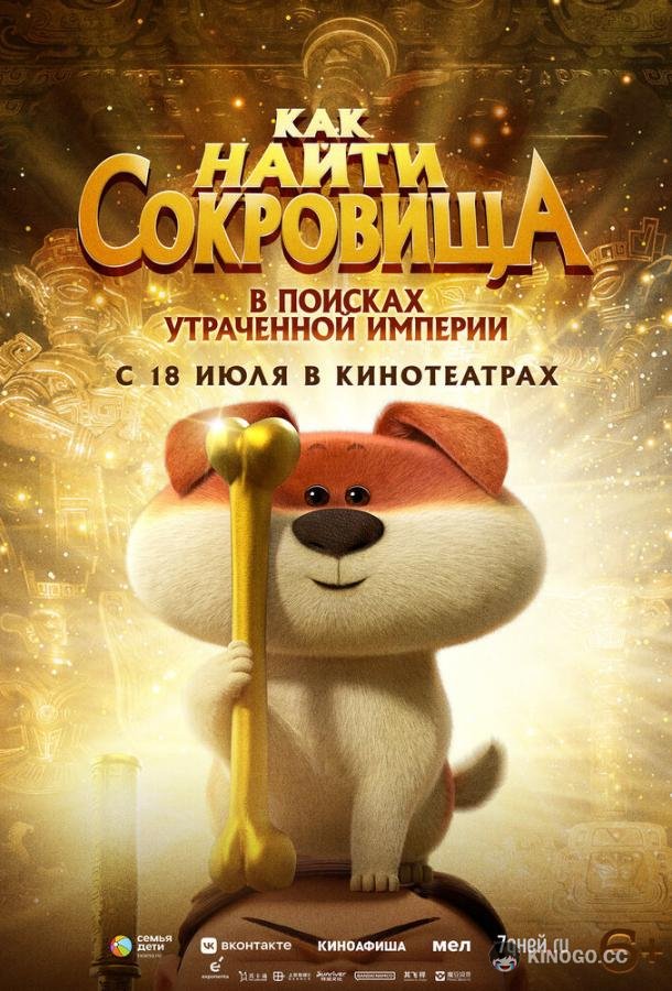 Как найти сокровища Crazy Kwai Boo: Sanxingdui Spirited Away (2022)