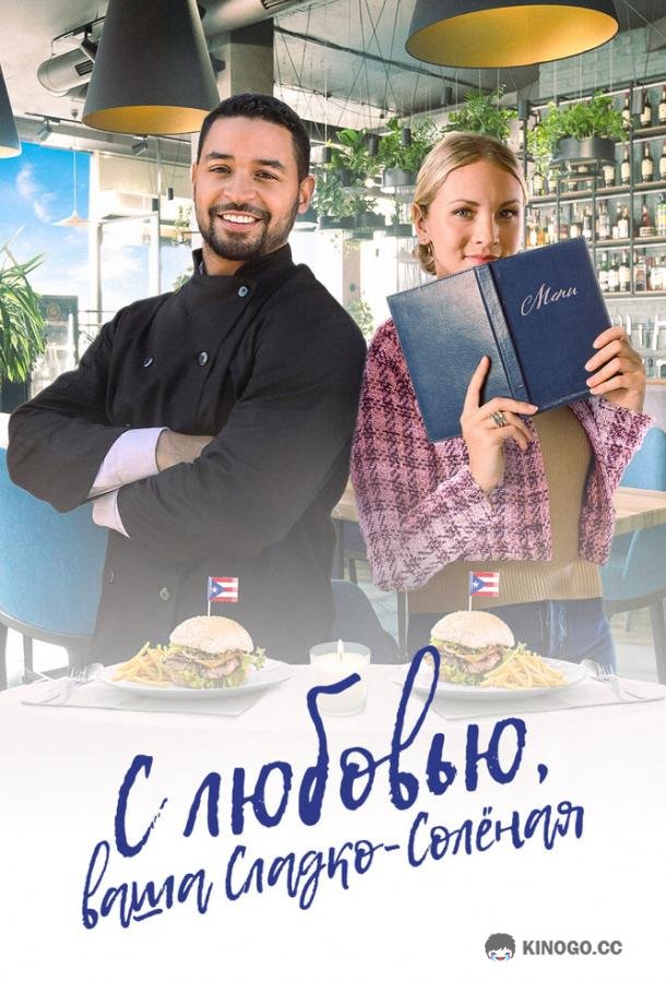 С любовью, ваша Сладко-солёная With Love, Your Sweetly Salted (2023)