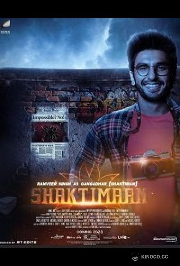 Шактиман Shaktimaan (2023)