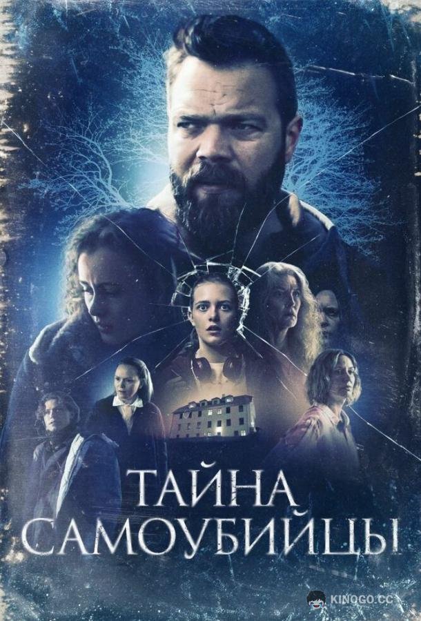 Тайна самоубийцы Kuldi (2023)
