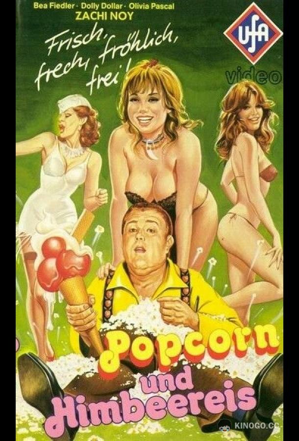 Воздушная кукуруза и малиновое мороженое Popcorn und Himbeereis (1978)