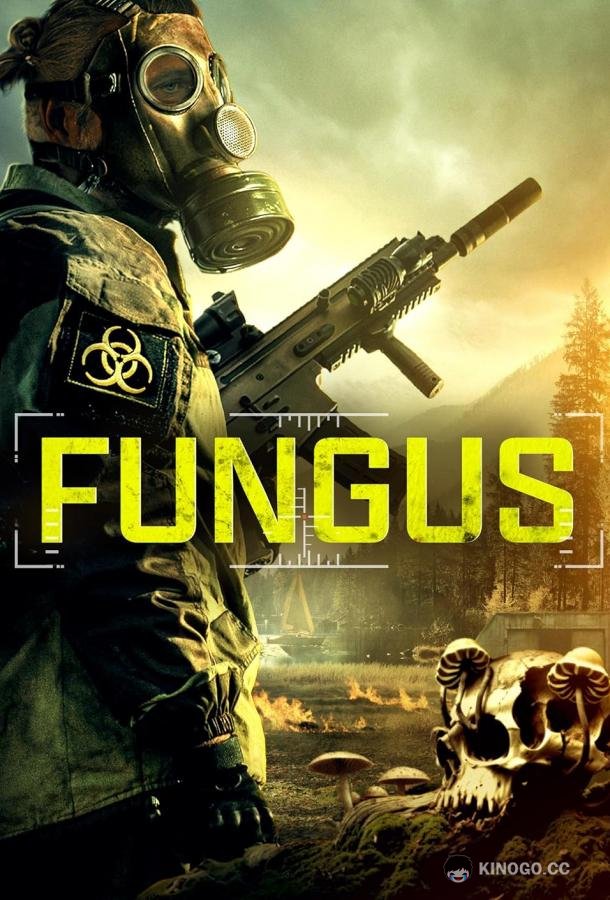 Грибок Fungi (2023)