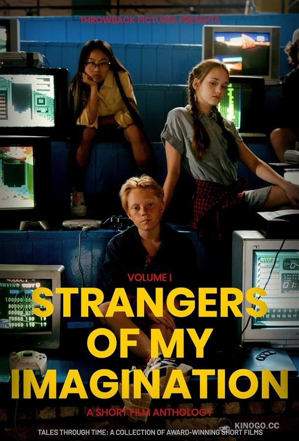 Гости моего воображения Strangers of My Imagination (2024)
