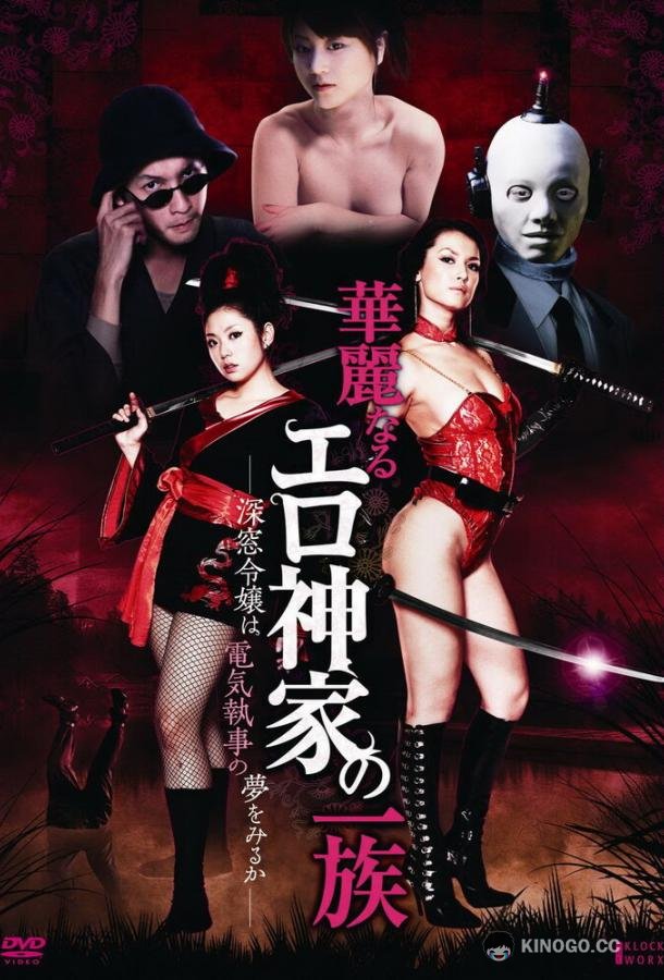Эробот Karei naru erogami-ke no ichizoku: Shinsô reijô wa denki shitsuji no yume o miru ka (2011)