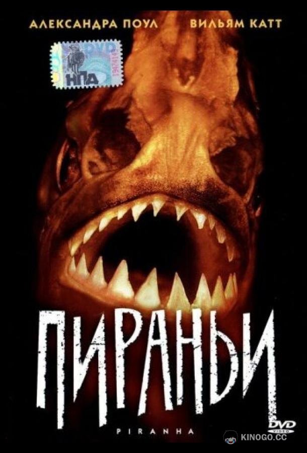 Пираньи Piranha (1995)