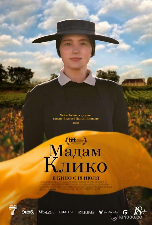 Мадам Клико Widow Clicquot (2023)