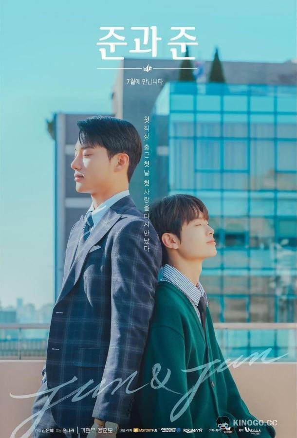 Джун и Джун Jun & Jun (2023)