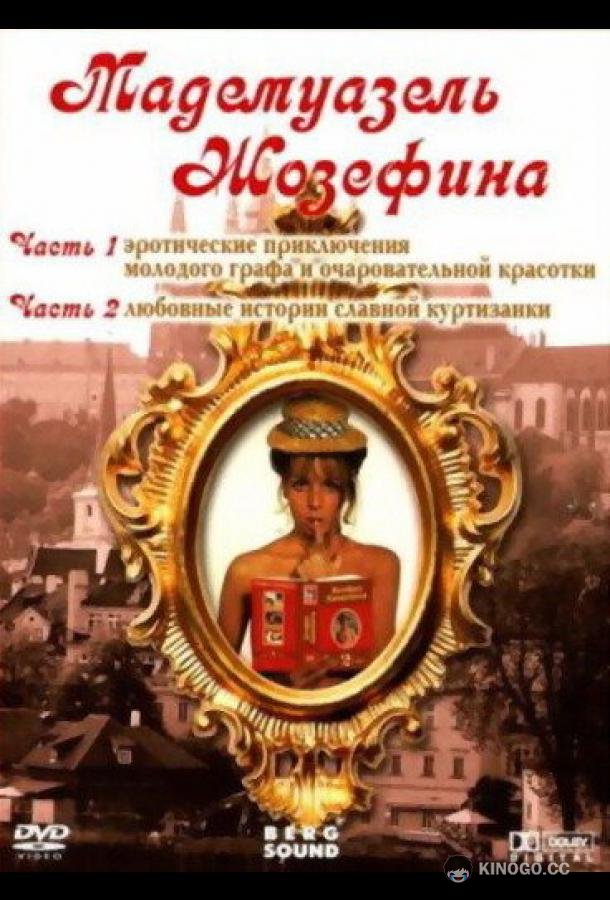 Мадемуазель Жозефина Josefine Mutzenbacher (1970)
