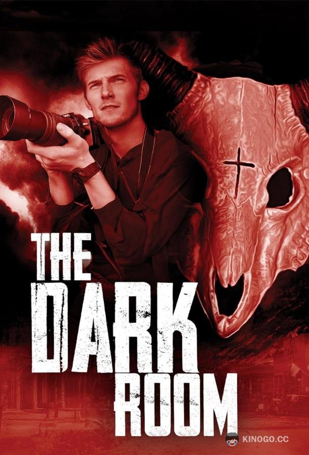 Тёмная комната The Dark Room (2023)