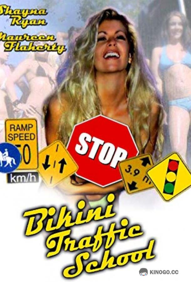 Автошкола «Бикини» Bikini Traffic School (1998)